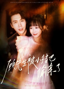 顾先生被小结巴偷亲了