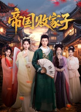 帝国败家子