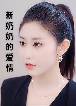 新奶奶的爱情
