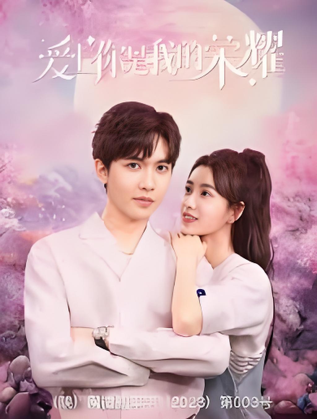 爱上你是我的荣耀