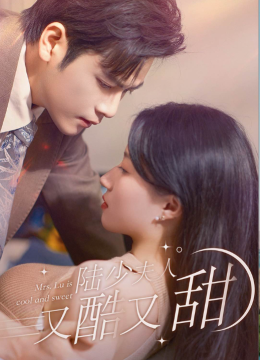 陆少夫人又酷又甜