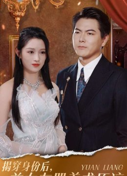 揭穿身份后前女友哭着求原谅