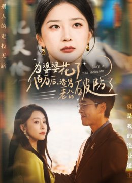 为婆婆花了八百万厚渣男老公破防了