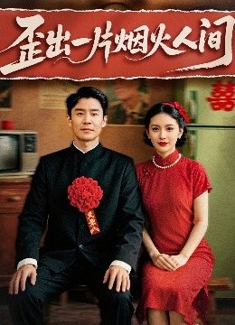 歪出一片烟火人间