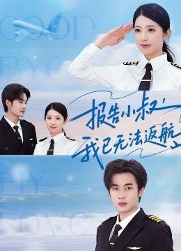 报告小叔我已无法返航