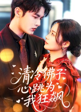 清冷佛子心跳为我狂飙