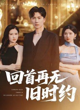 回首再无旧时约