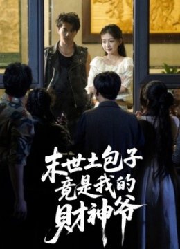 末世土包子，竟是我的财神爷