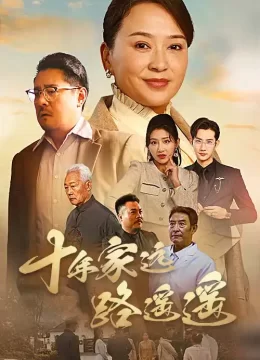 十年家远路遥遥