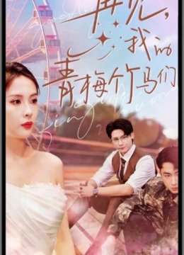 再见我的青梅竹马们