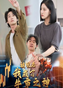 被甩后我成了牛市之神