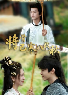 将骨已寒八载秋