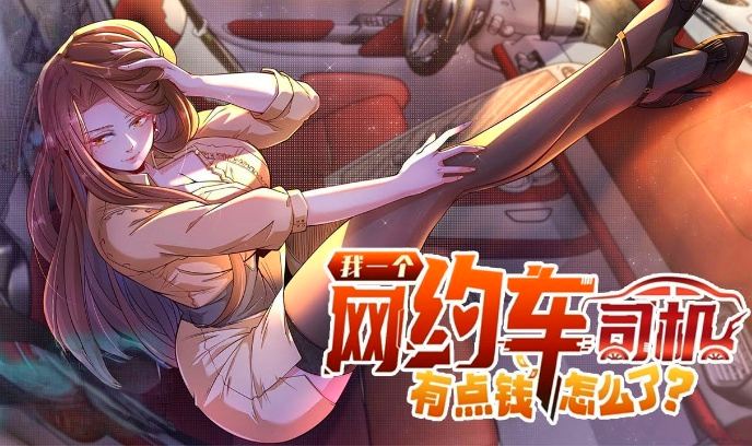 我一个网约车司机有点钱怎么了？