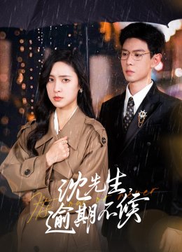 沈先生，逾期不候