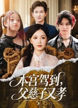 本宫驾到父慈子又孝