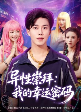 异性崇拜我的幸运密码