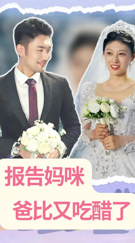 报告妈咪爸比又吃醋了