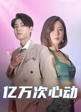 亿万次心动
