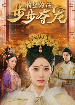 将星为后步步夺宠