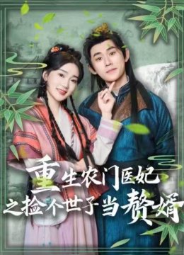 重生农门医妃之捡个世子当赘婿