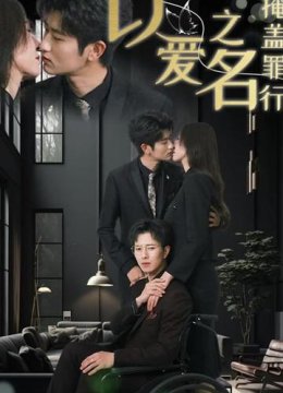 以爱之名掩盖罪行