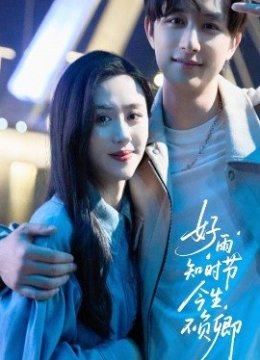 好雨知时节今生不负卿