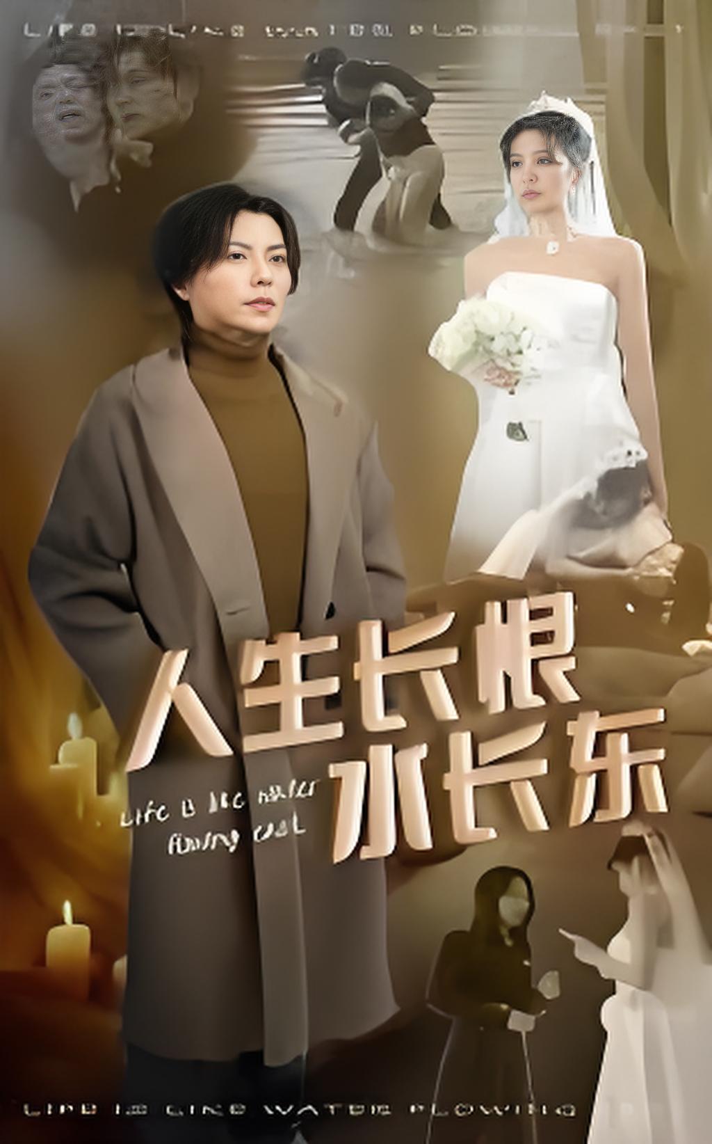 人生长恨水长东