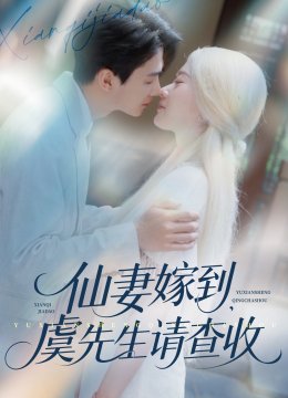 仙妻嫁到，虞先生请查收