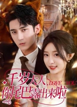 千岁大人，你尾巴露出来啦