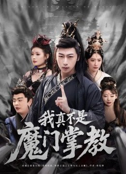 我真不是魔门掌教