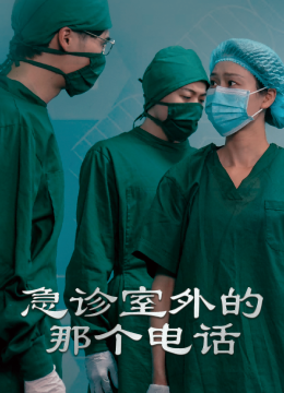 急诊室外的那个电话