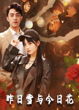 昨日雪与今日花