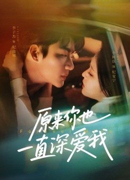 原来你也一直深爱我