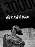 南京大屠杀揭秘