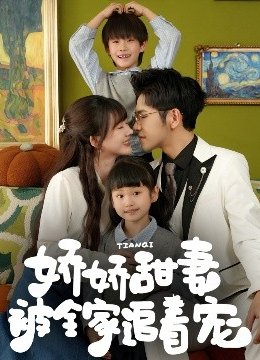 娇娇甜妻被全家追着宠