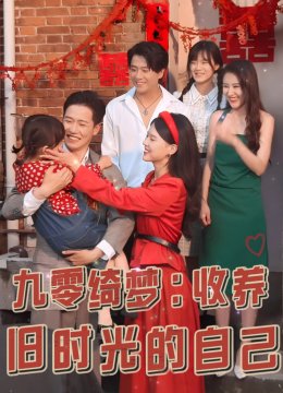 九零绮梦收养旧时光的自己