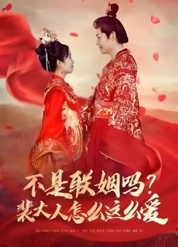 不是联姻吗裴大人怎么这么爱