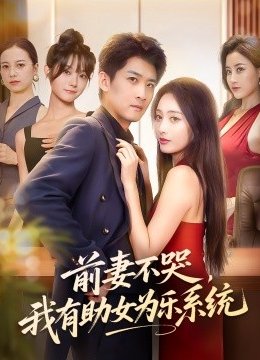 前妻不哭我有助女为乐系统