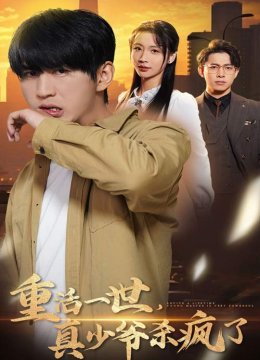 重活一世真少爷杀疯了