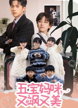 五宝妈咪又飒又美