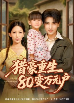 猎豪重生80变万元户