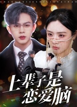 上辈子是恋爱脑