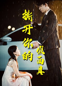 撕开你的假面具