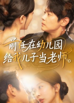 前任在幼儿园给我儿子当老师