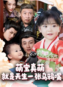 萌宝真萌就是天生一张乌鸦嘴