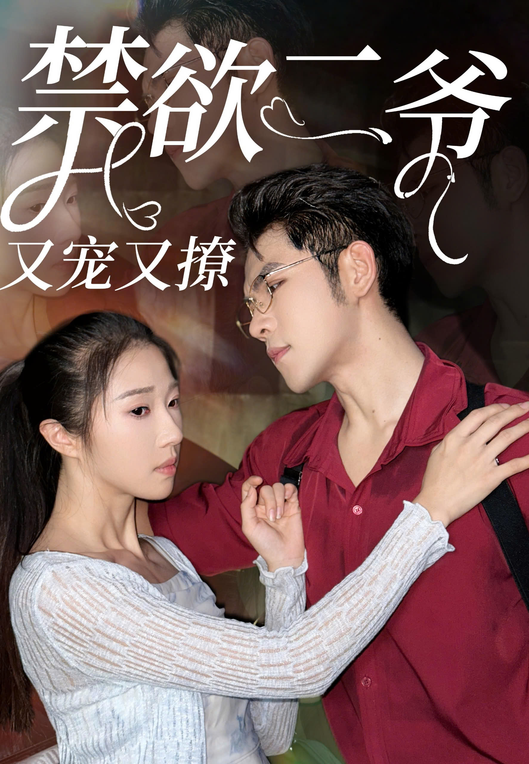 禁欲二爷又宠又撩