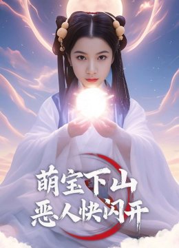 萌宝下山恶人快闪开