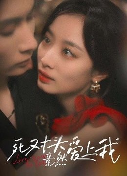 死对头竟然爱上我