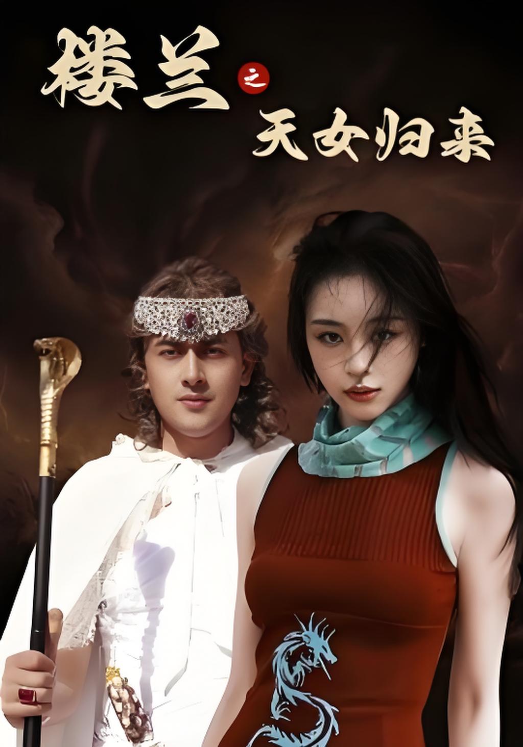 楼兰之天女归来