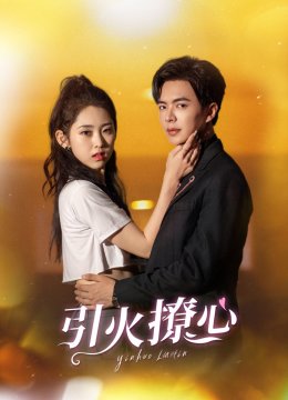 引火撩心